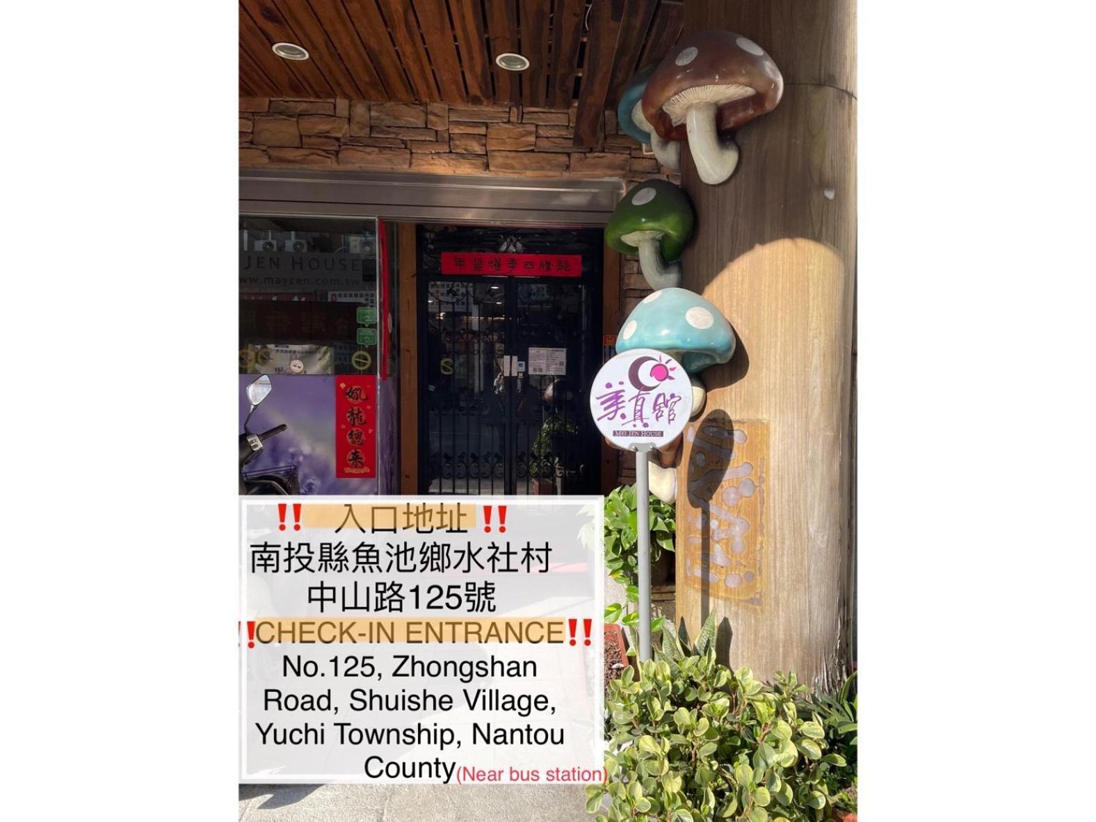 Mei Jen House B&B 民宿 Yuchi Exterior photo